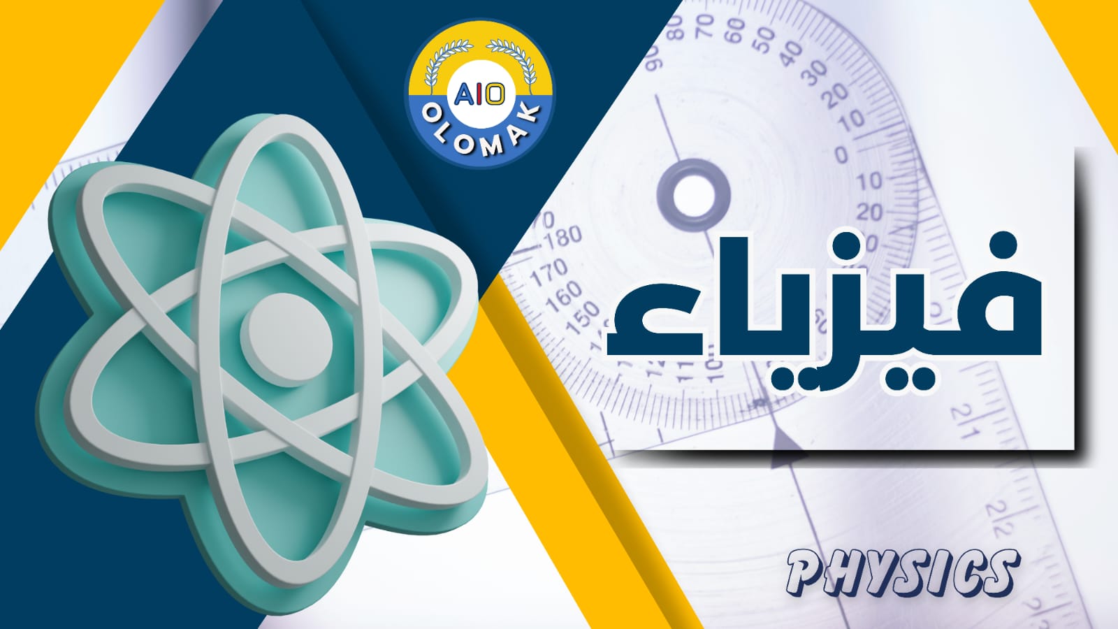 المنهج السوداني المرحلة الثانوية الصف الثالث فيزياء