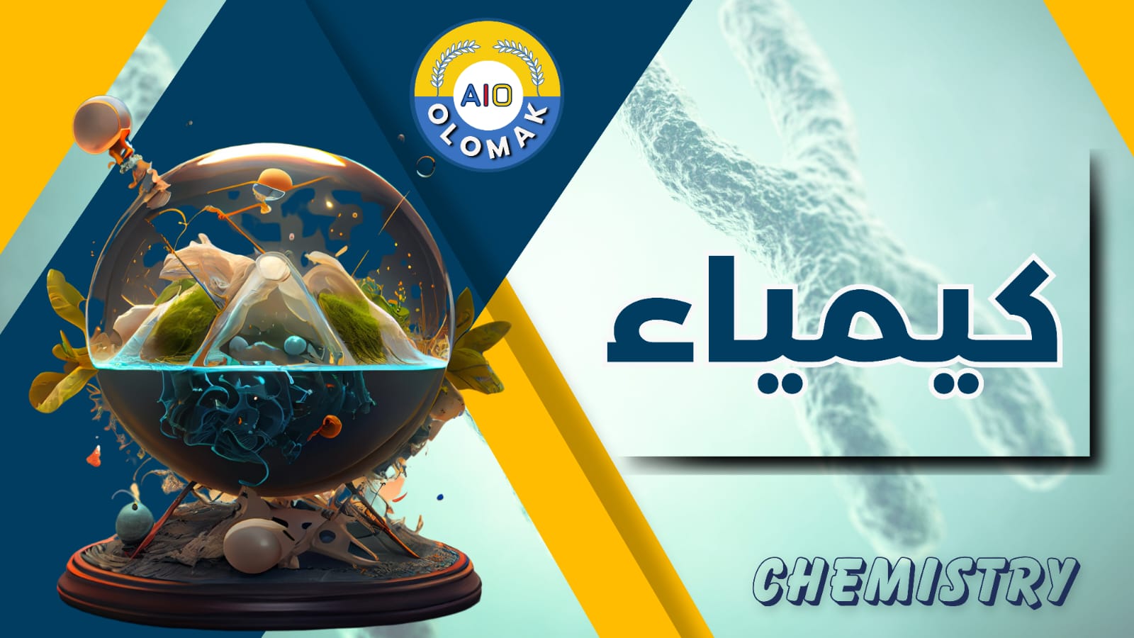 المنهج السوداني الصف الثالث الثانوي – كيمياء