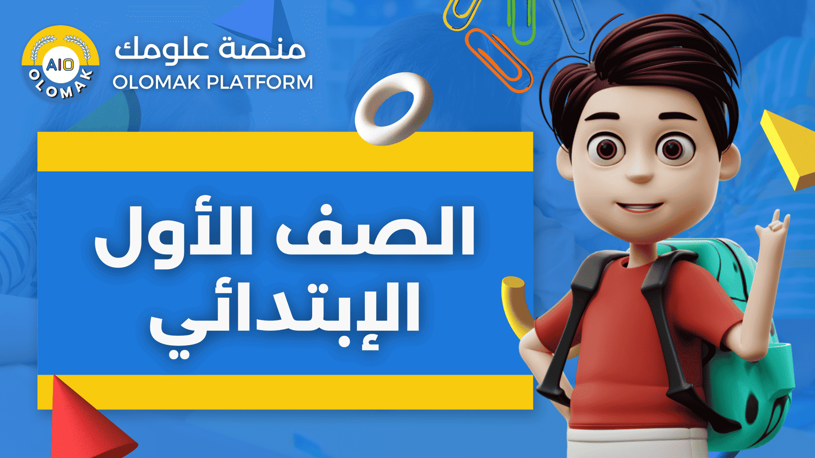 المنهج المصري – الصف الاول الابتدائي