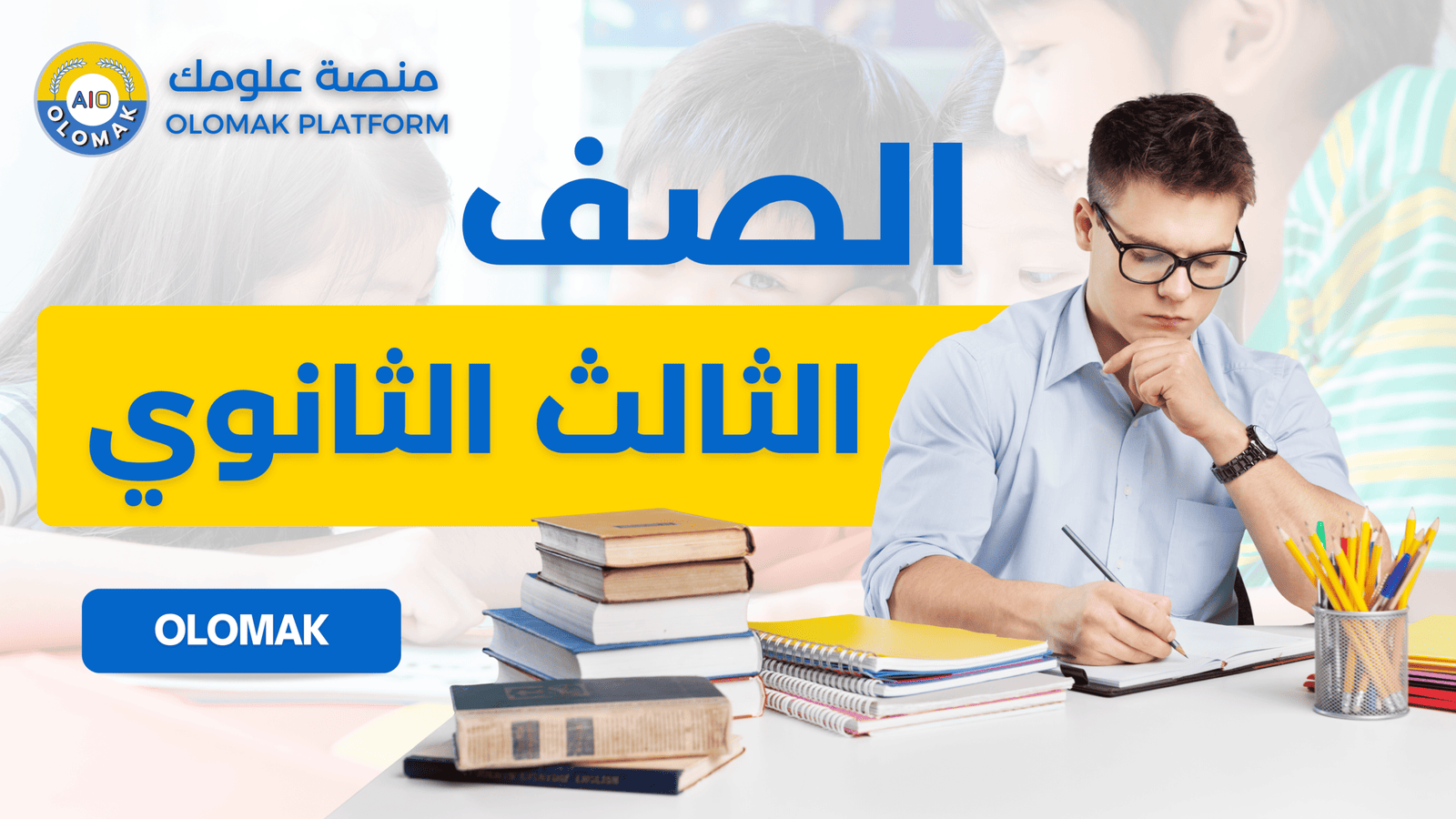 المنهج المصري – الصف الثالث الثانوي