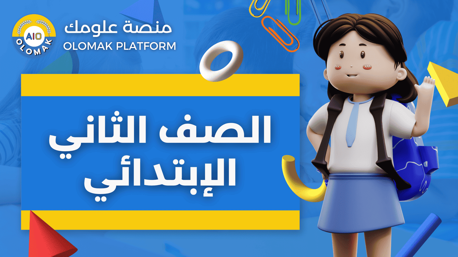 المنهج المصري – الصف الثاني الابتدائي