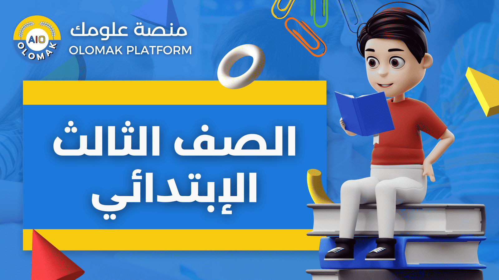 المنهج المصري – الصف الثالث الابتدائي