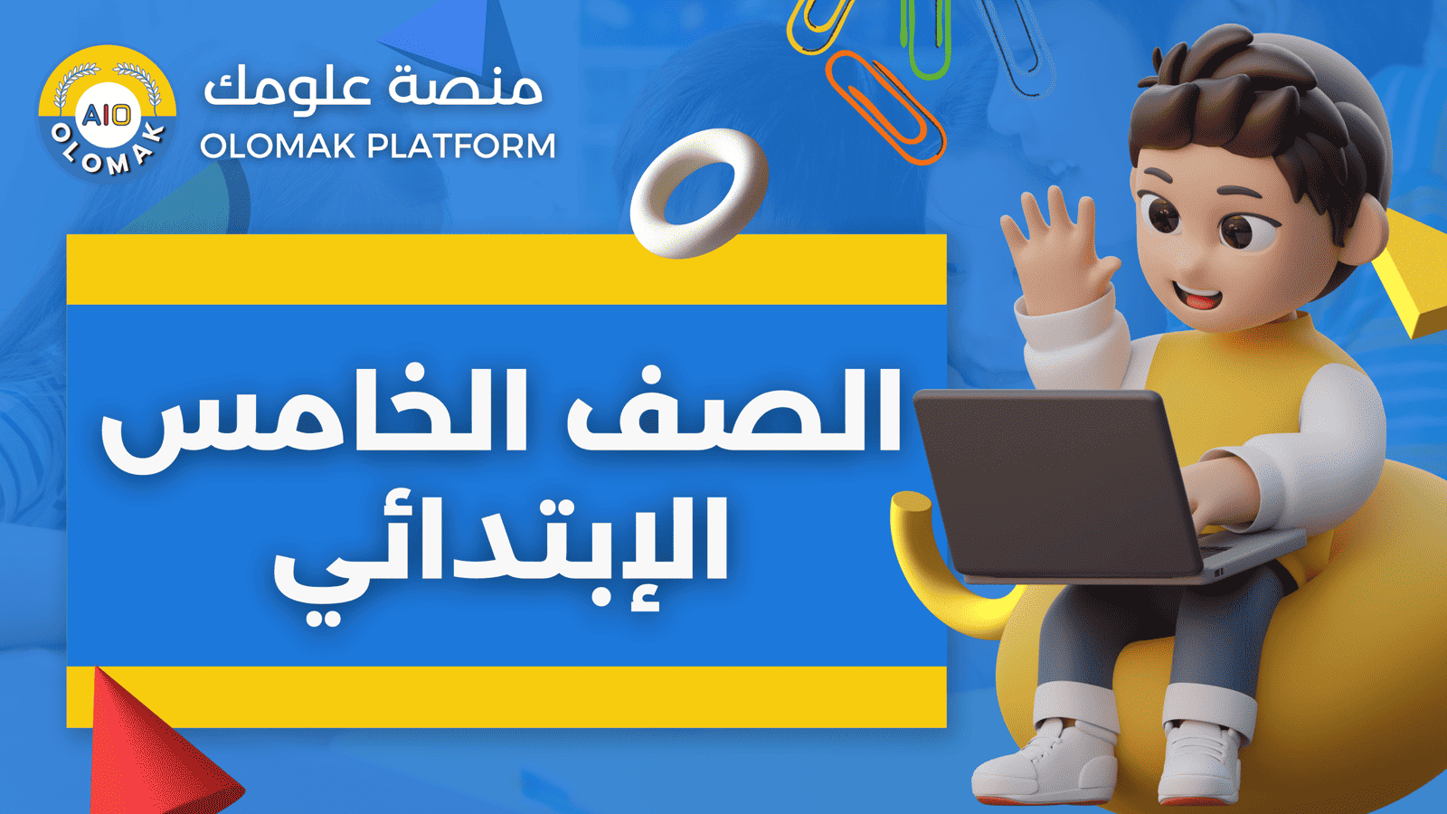 المنهج السوداني – الصف الخامس الابتدائي