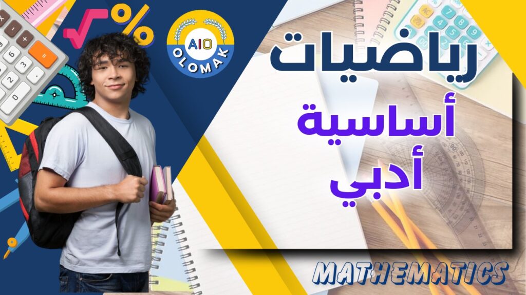 الرياضيات أدبي