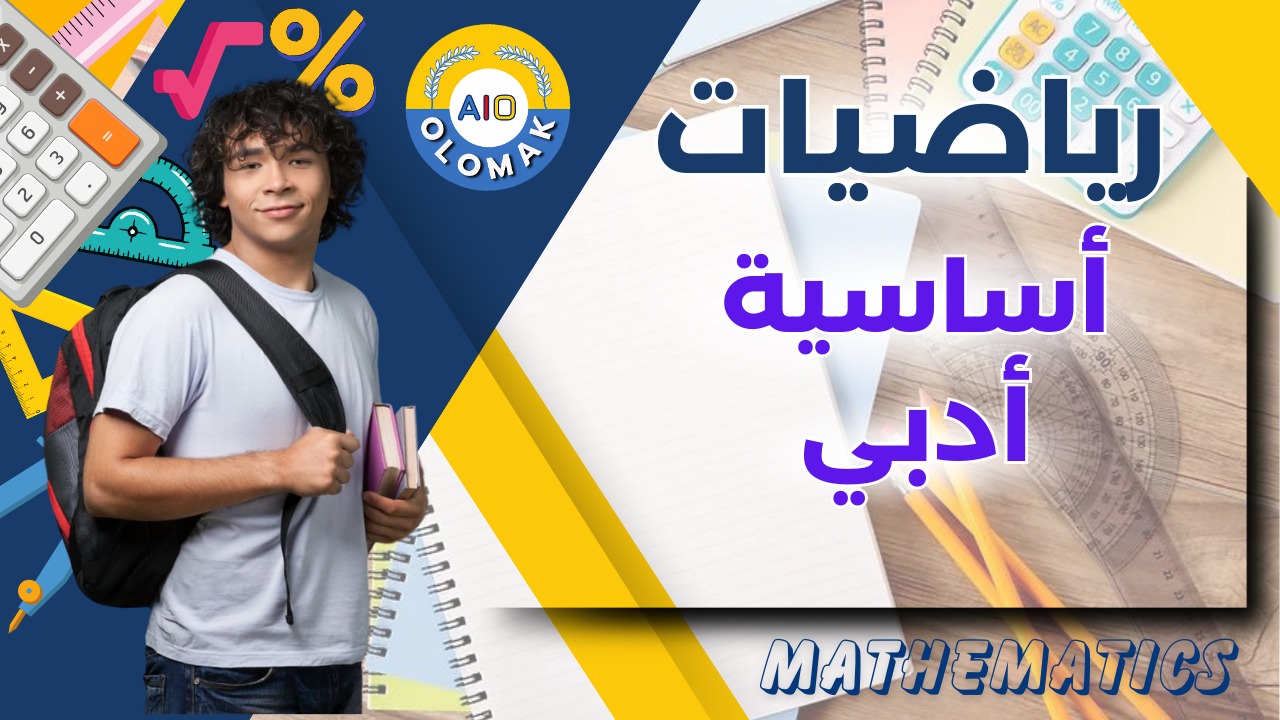 المنهج السوداني الصف الثالث الثانوي الرياضيات ادبي