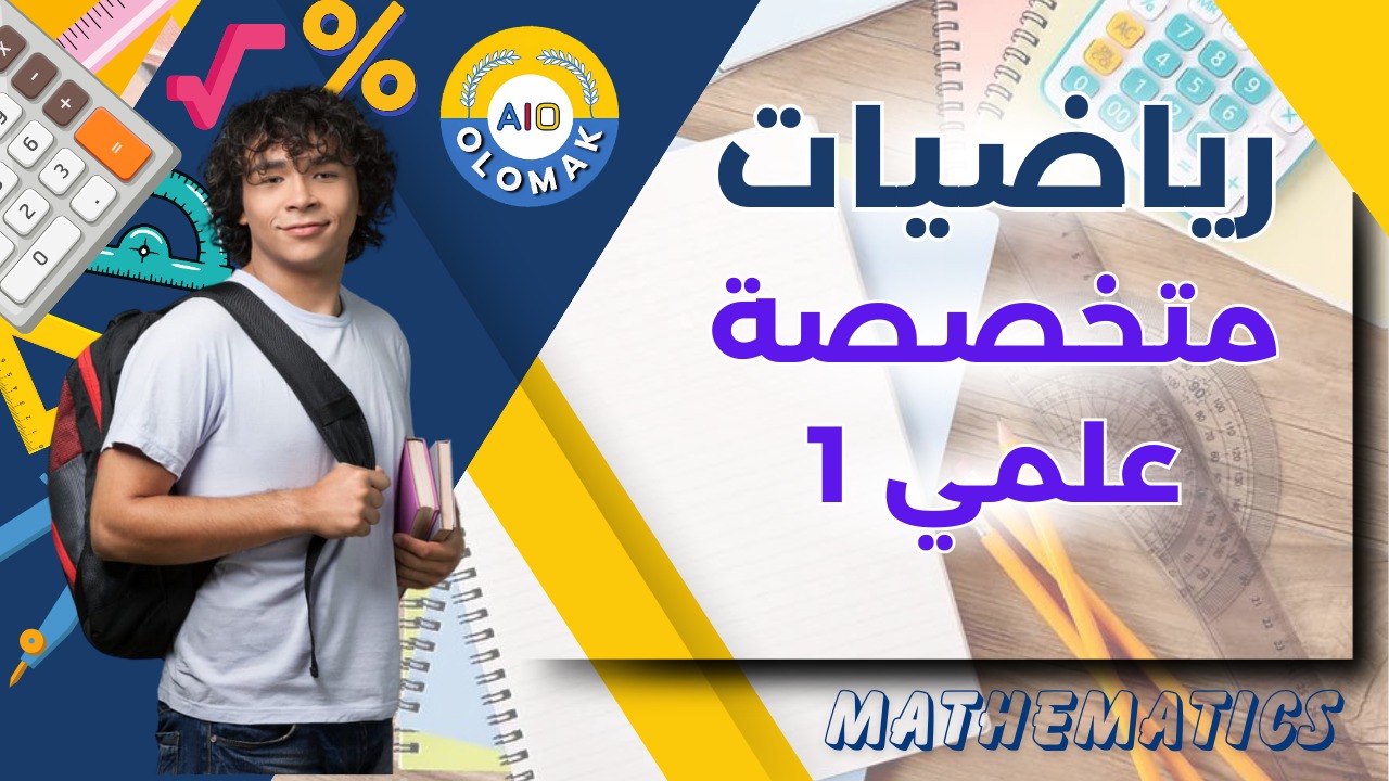 المنهج السوداني الصف الثالث الثانوي – الرياضيات علمي 1