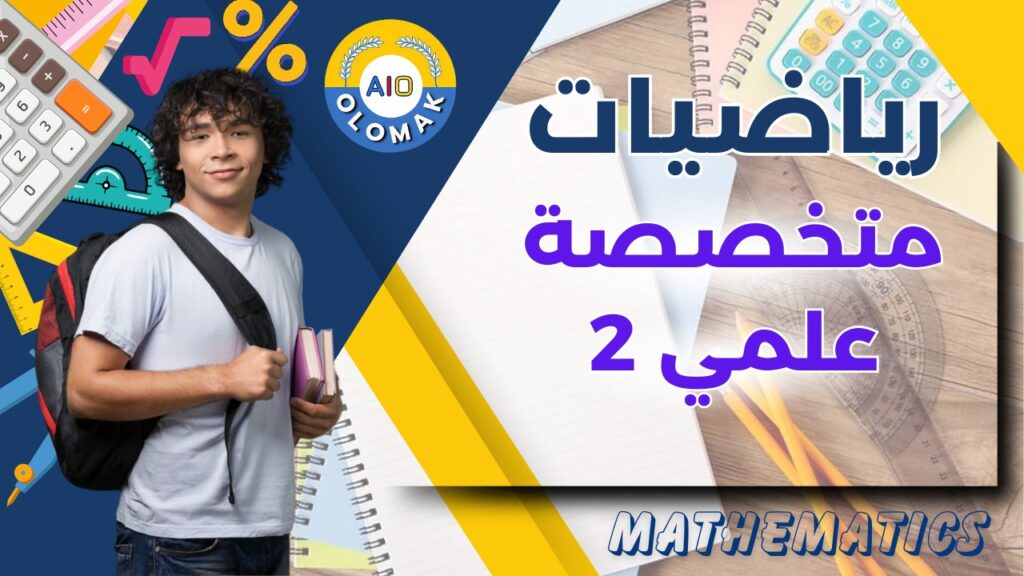 المنهج السوداني المرحلة الثانوية الصف الثالث الرياضيات علمي 2
